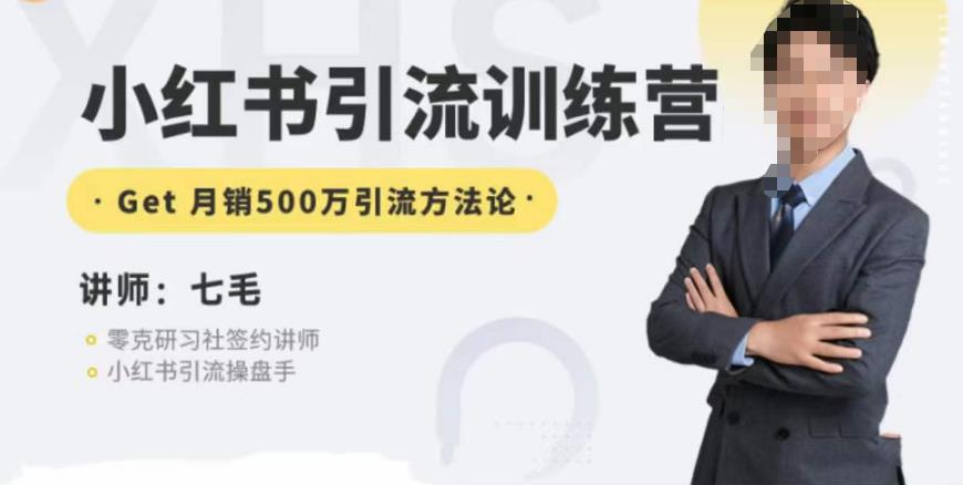 零克·小红书引流训练营第五期，小红书矩阵引流到vX的方法论-优才资源站