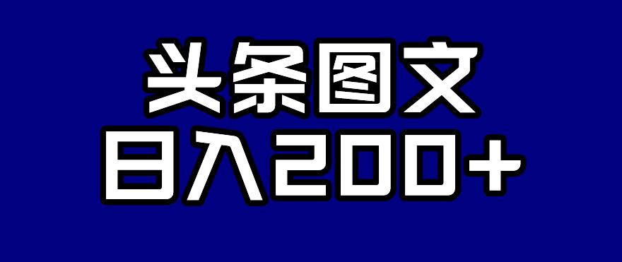 头条AI图文新玩法，零违规，日入200+【揭秘】-优才资源站