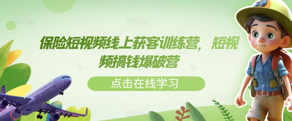 保险短视频线上获客训练营，短视频搞钱爆破营-优才资源站