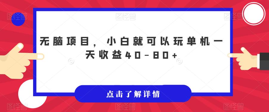 无脑项目，小白就可以玩单机一天收益40-80+【揭秘】-优才资源站
