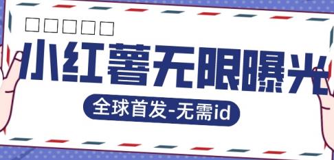全球首发-小红薯无需id无限曝光术-比苹果15更香的技术-优才资源站