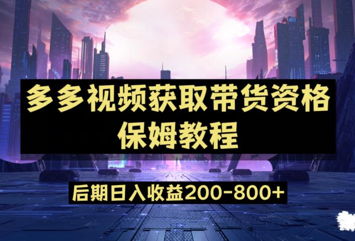 多多视频过新手任务保姆及教程，做的好日入800+【揭秘】-优才资源站