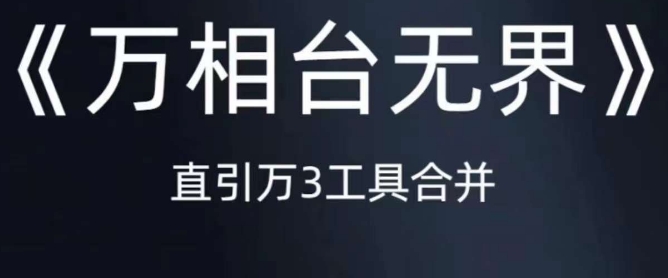 《万相台无界》直引万合并，直通车-引力魔方-万相台-短视频-搜索-推荐-优才资源站