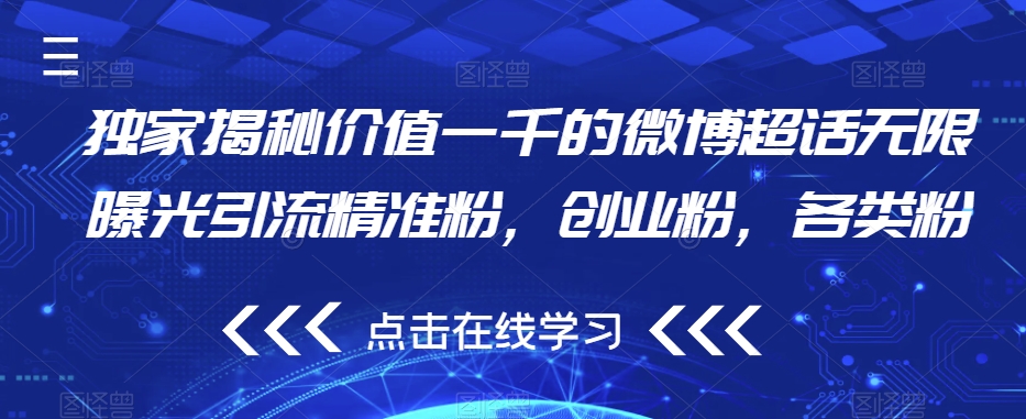 独家揭秘价值一千的微博超话无限曝光引流精准粉，创业粉，各类粉-优才资源站