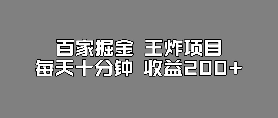 百家掘金王炸项目，工作室跑出来的百家搬运新玩法，每天十分钟收益200+【揭秘】-优才资源站