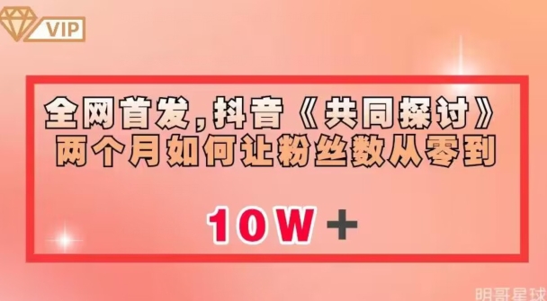 全网首发，抖音《共同探讨》两个月如何让粉丝数从零到10w【揭秘】-优才资源站