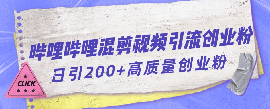 哔哩哔哩B站混剪视频引流创业粉日引300+-优才资源站