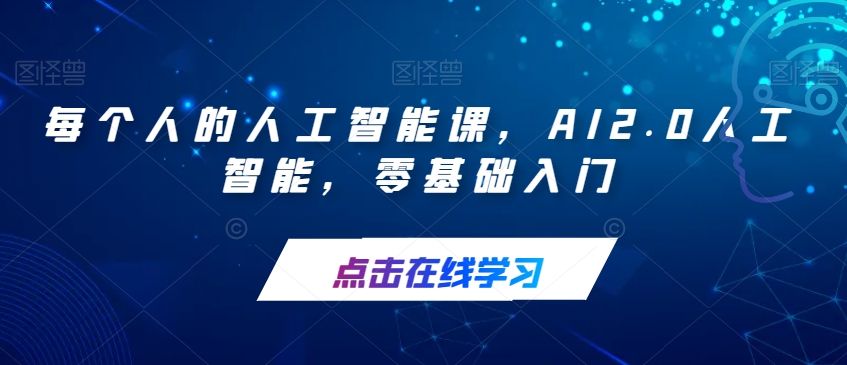 每个人的人工智能课，AI2.0人工智能，零基础入门-优才资源站