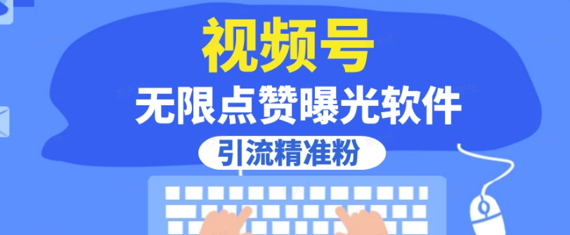 全网首发，视频号无限点赞曝光，引流精准粉【揭秘】-优才资源站