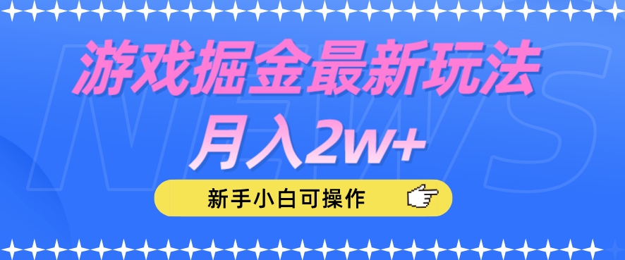 游戏掘金最新玩法月入2w+，新手小白可操作【揭秘】-优才资源站