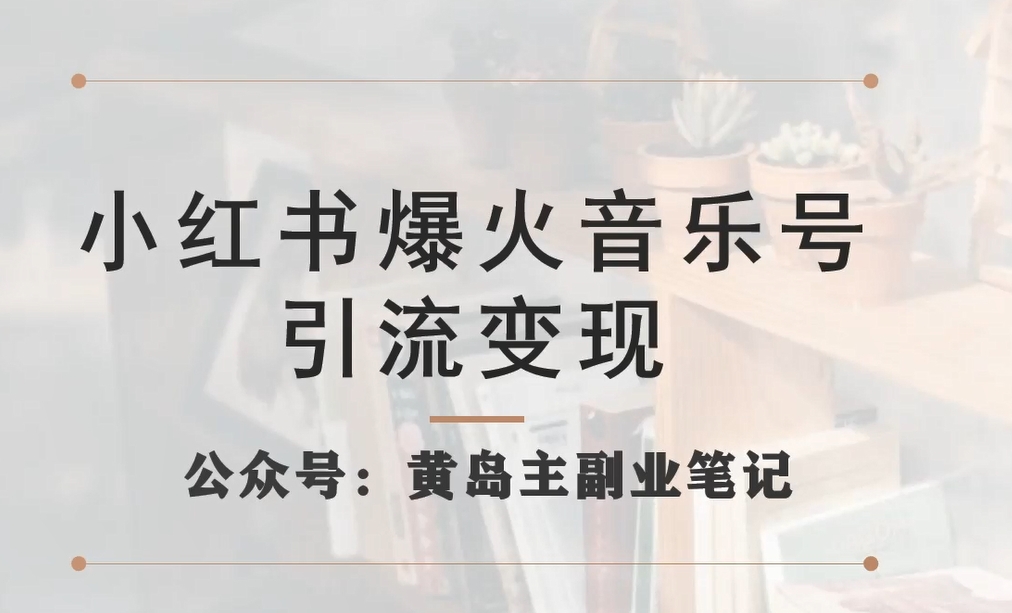 小红书爆火音乐号引流变现项目，视频版一条龙实操玩法分享给你-优才资源站