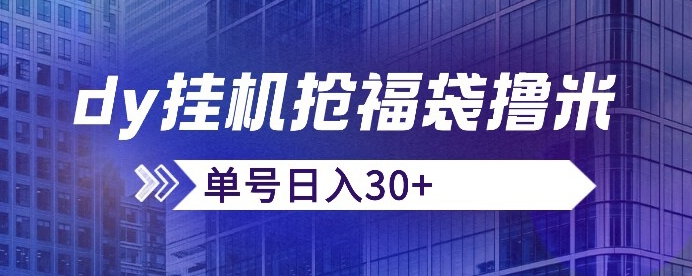 抖音抢福袋/抢红包脚本，只要号多放着一天抢个30+没问题的【揭秘】-优才资源站