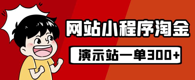 源码站淘金玩法，20个演示站一个月收入近1.5W带实操-优才资源站