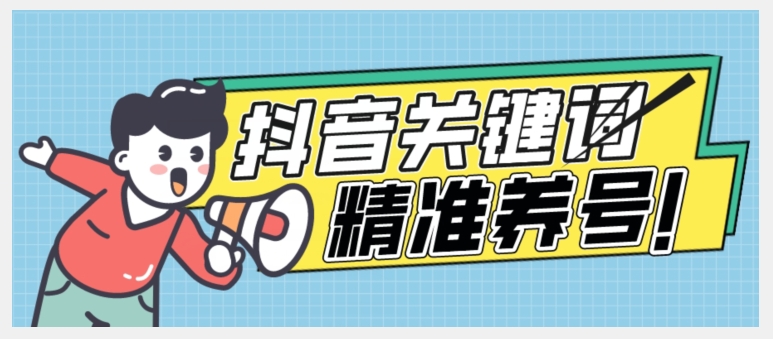 全球首发-抖音关键词精准养号-完美度过新手期打上标签【揭秘】-优才资源站