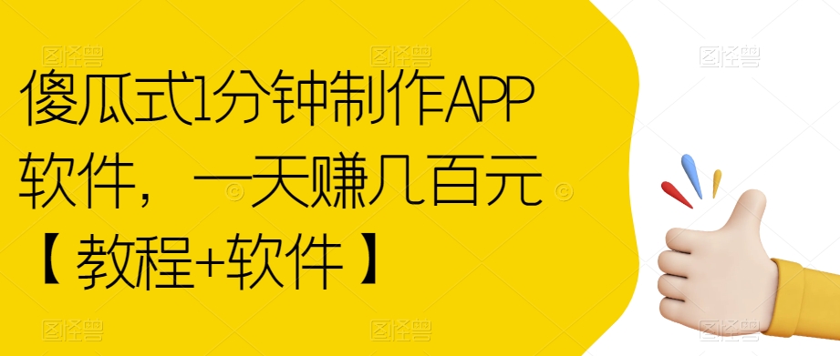 傻瓜式1分钟制作APP软件，一天赚几百元【教程+软件】【揭秘】-优才资源站
