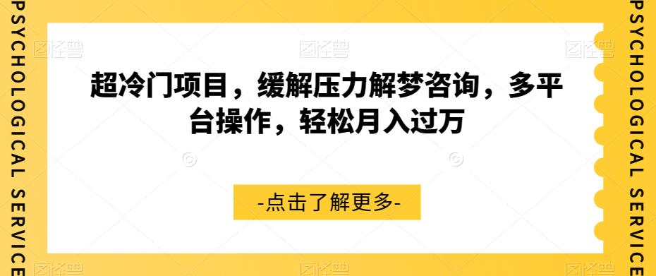超冷门项目，缓解压力解梦咨询，多平台操作，轻松月入过万【揭秘】-优才资源站