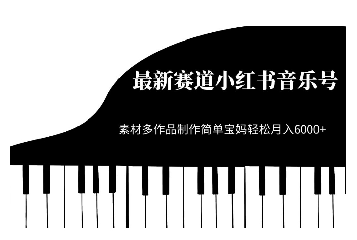 最新赛道小红书音乐号，素材多作品制作简单宝妈轻松月入6000+【揭秘】-优才资源站