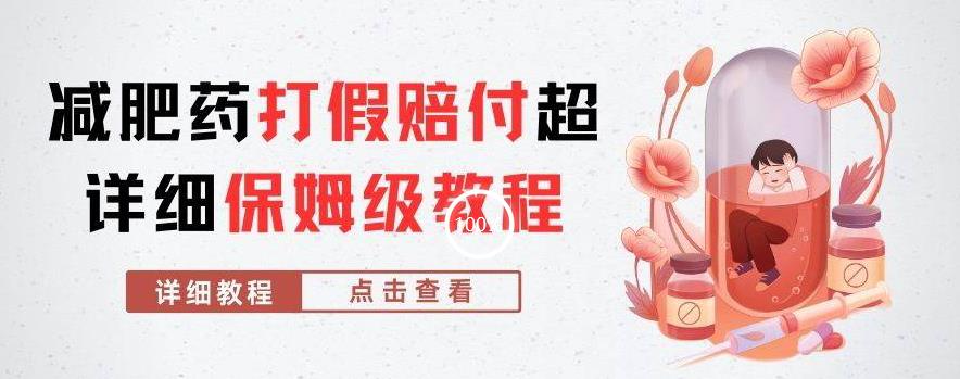 外面收费2800的减肥药打假赔付超详细教程解析，稳稳下车【详细玩法教程】【仅揭秘】-优才资源站