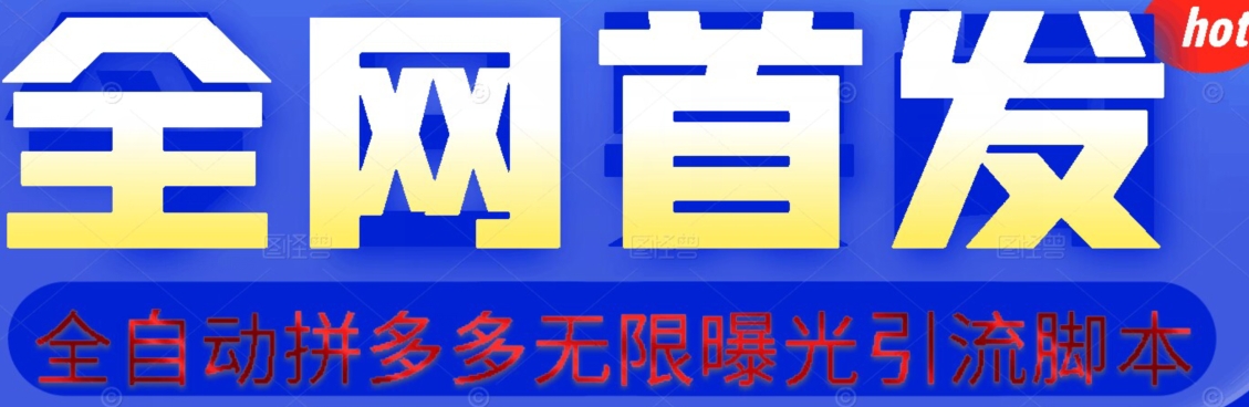 【首发】拆解拼多多如何日引100+精准粉（附脚本+视频教程）【揭秘】-优才资源站