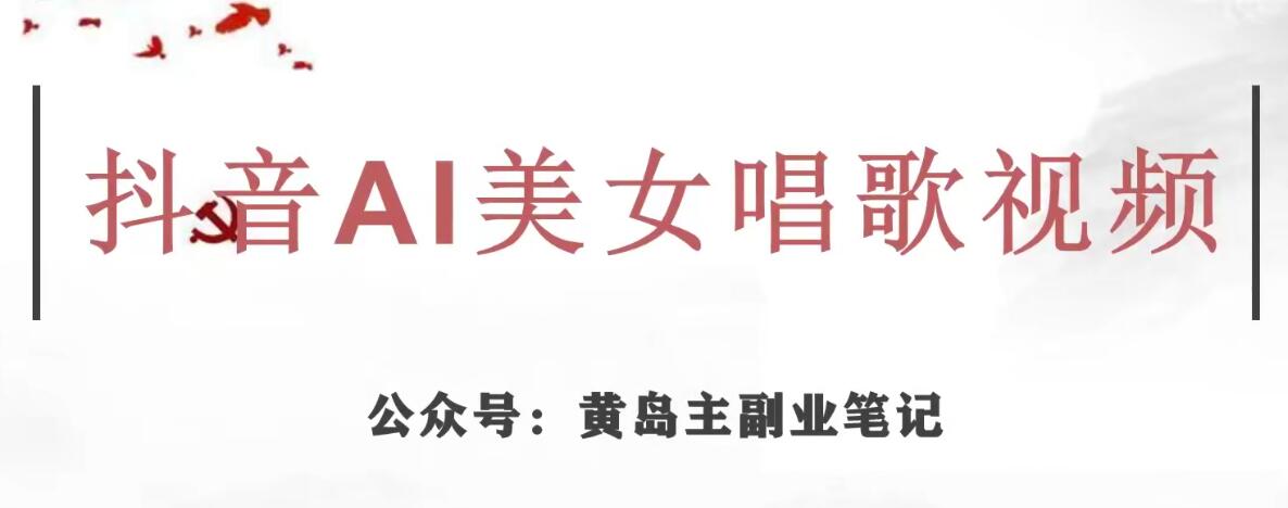黄岛主·抖音AI美女唱歌视频项目，效果非常不错，涨粉更快-优才资源站