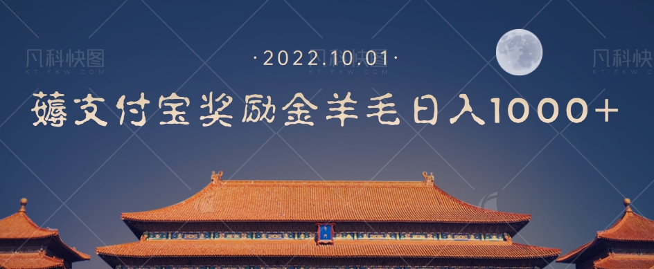 一部手机薅支付奖励金宝羊毛轻松日入1000+-优才资源站