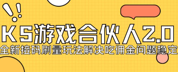 快手游戏合伙人最新刷量2.0玩法解决吃佣问题稳定跑一天150-200接码无限操作-优才资源站