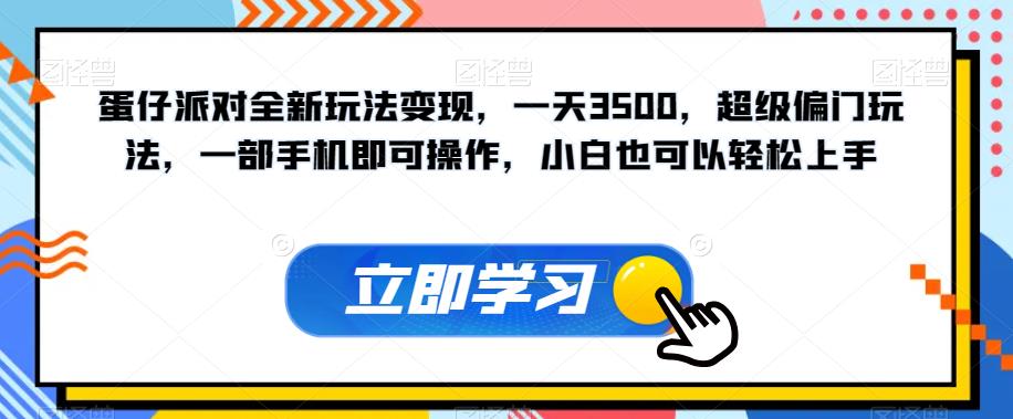 蛋仔派对全新玩法变现，一天3500，超级偏门玩法，一部手机即可操作，小白也可以轻松上手-优才资源站