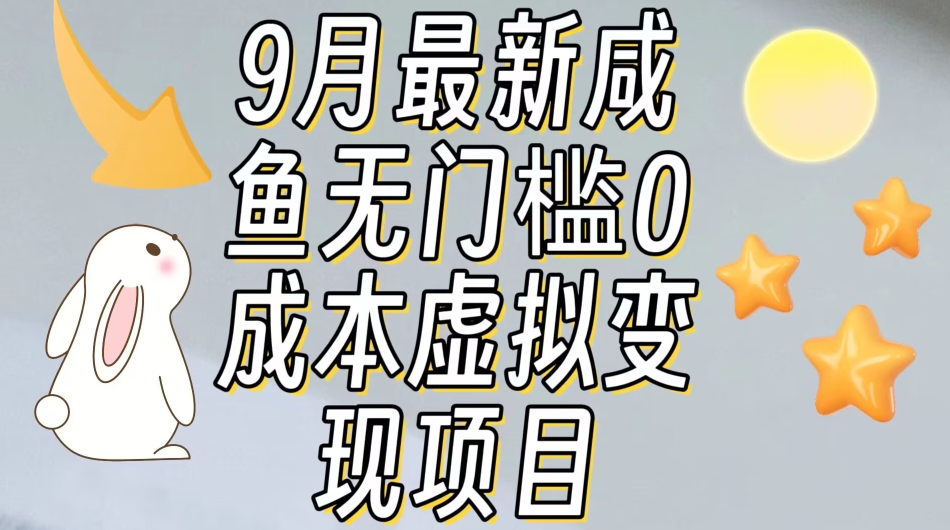 【9月最新】咸鱼无门槛零成本虚拟资源变现项目月入10000+-优才资源站