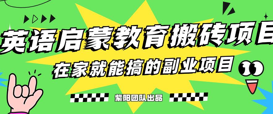揭秘最新小红书英语启蒙教育搬砖项目玩法，轻松日入400+-优才资源站