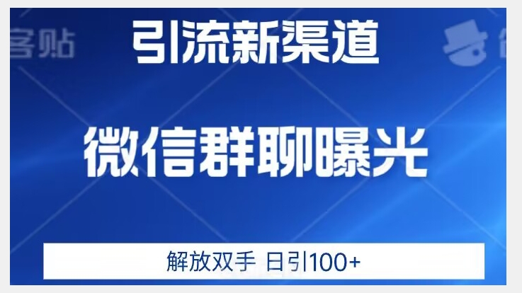 价值2980的全新微信引流技术，只有你想不到，没有做不到【揭秘】-优才资源站