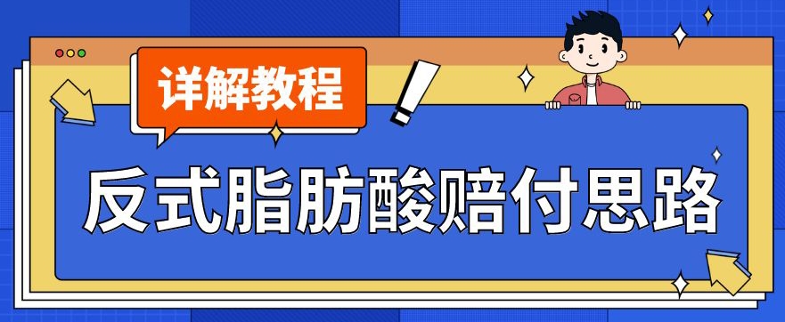 最新反式脂肪酸打假赔付玩法一单收益1000+小白轻松下车【详细视频玩法教程】【仅揭秘】-优才资源站