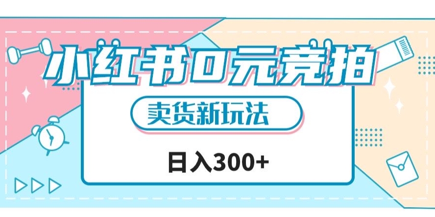 小红书0元竞拍，文玩卖货新玩法，一天轻松300+【揭秘】-优才资源站