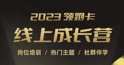 2023领跑卡线上成长营，淘宝运营各岗位培训，直通车、万相台、引力魔方、引流等，帮助突破成长瓶颈-优才资源站