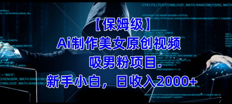 【保姆级】制作Ai美女原创视频+吸男粉项目，小白日收入2000+-优才资源站