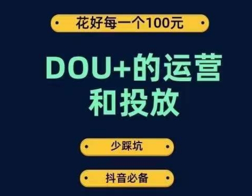 DOU+的运营和投放，花1条DOU+的钱，成为DOU+的投放高手，少走弯路不采坑-优才资源站