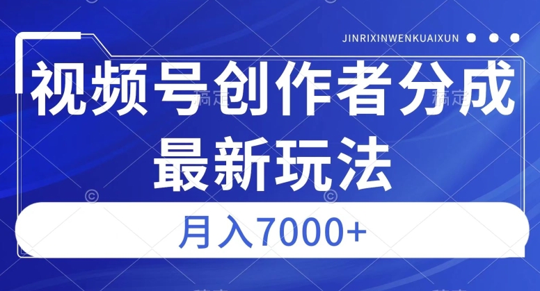 视频号广告分成新方向，作品制作简单，篇篇爆火，半月收益3000+【揭秘】-优才资源站