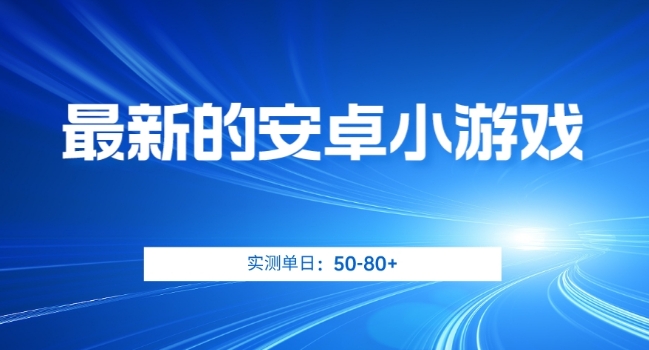 最新的安卓小游戏，实测日入50-80+【揭秘】-优才资源站