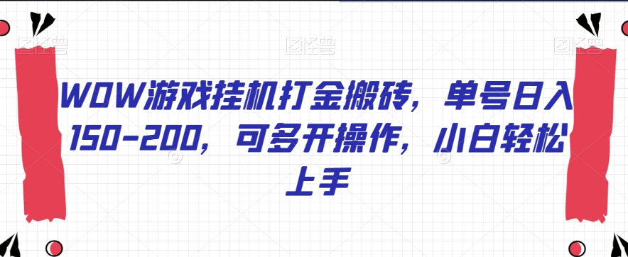 WOW游戏挂机打金搬砖，单号日入150-200，可多开操作，小白轻松上手【揭秘】-优才资源站