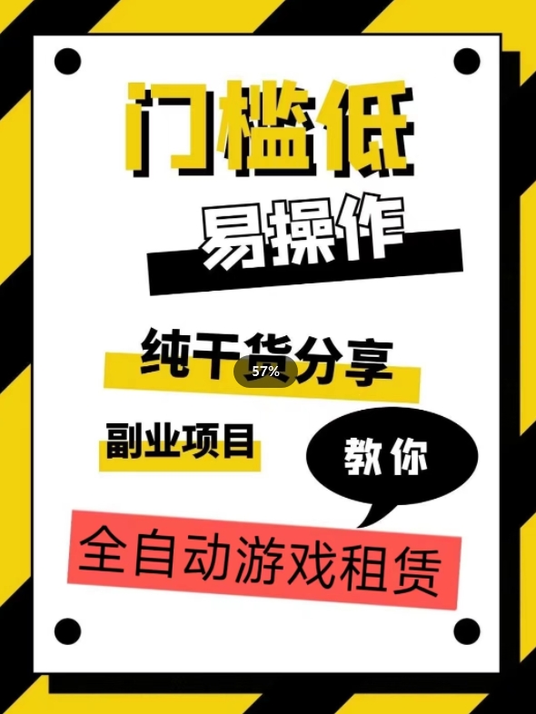 全自动游戏租赁，实操教学，手把手教你月入3万+-优才资源站