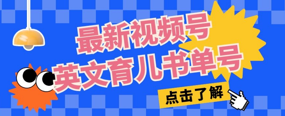 最新视频号英文育儿书单号，每天几分钟单号月入1w+-优才资源站