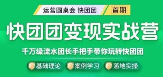快团团变现实战营，千万级流水团长带你玩转快团团-优才资源站