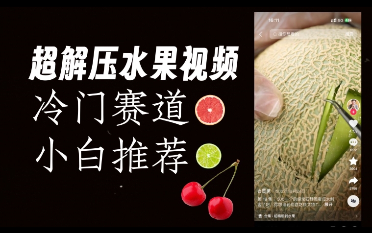 超冷门抖音赛道，水果解压视频0风险，非常容易爆火【揭秘】-优才资源站