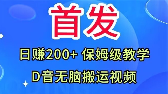 首发，抖音无脑搬运视频，日赚200+保姆级教学【揭秘】-优才资源站