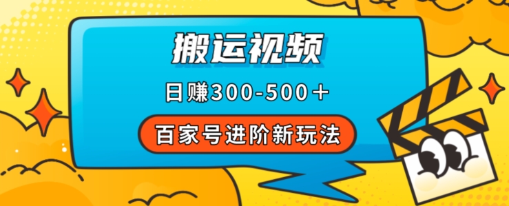 百家号进阶新玩法，靠搬运视频，轻松日赚500＋，附详细操作流程-优才资源站