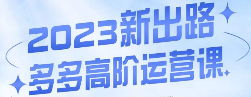 大炮·多多高阶运营课，3大玩法助力打造爆款，实操玩法直接亮出干货-优才资源站