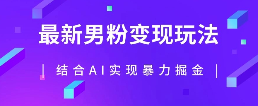 最新男粉玩法，利用AI结合男粉项目暴力掘金，单日收益可达1000+【揭秘】-优才资源站