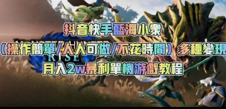 抖音快手蓝海小众（操作简单人人可做不花时间）多种变现月入2w＋暴利单机游戏教程-优才资源站