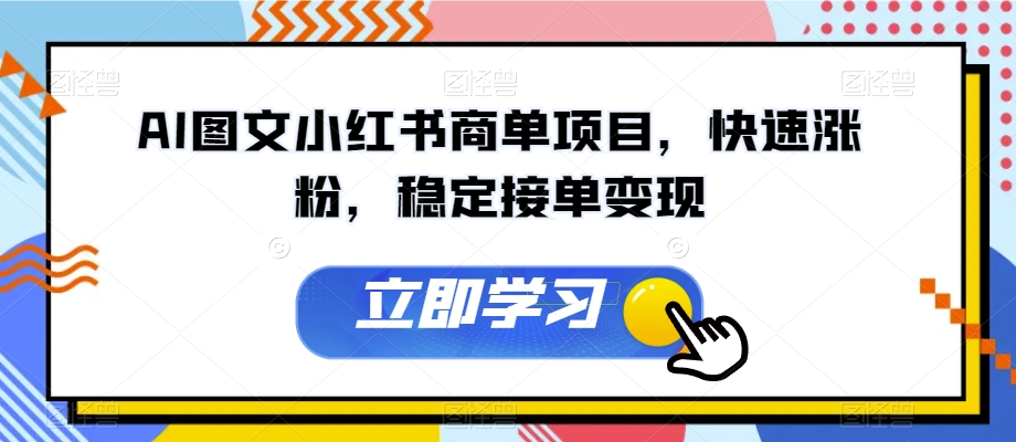AI图文小红书商单项目，快速涨粉，稳定接单变现【揭秘】-优才资源站