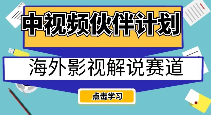 中视频伙伴计划海外影视解说赛道，AI一键自动翻译配音轻松日入200+【揭秘】-优才资源站