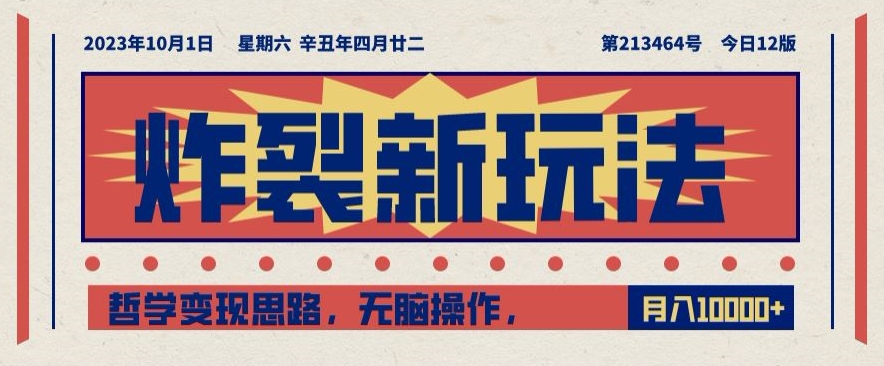 炸裂新玩法，哲学变现思路，无脑操作，只靠单人月入10000+【揭秘】-优才资源站